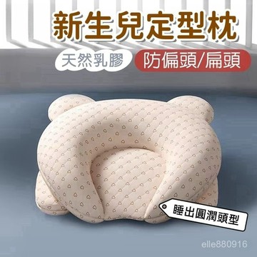 嬰兒定型枕🌱防偏頭 糾正型 嬰兒圓頭定型枕 0-1嵗矯正偏頭 新生兒枕頭 寶寶枕頭 寶寶頭型枕 立體枕 矯正頭型枕