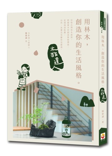 用林木，創造你的生活風格︰木酢達人[二手書_良好]