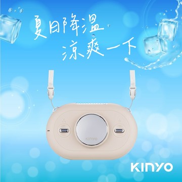 小風大作用🌀17消暑一整天【KINYO】冰涼感掛脖充電風扇 (UF-388) 生日禮物 送禮 夏季必備 外出必備