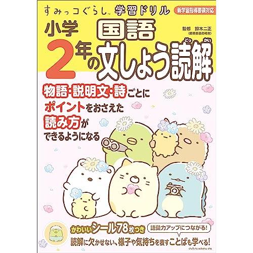 すみっコぐらし学習ドリル 小学2年の国語文しょう読解