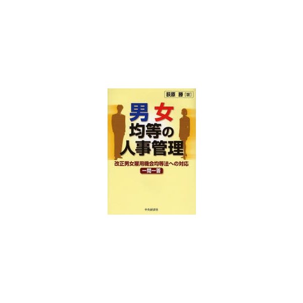 男女均等の人事管理 改正男女雇用機会均等法への対応一問一答