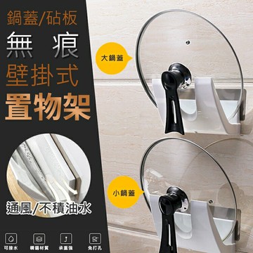 [現貨]免打孔鍋蓋架 鍋蓋砧板置物架 無痕貼鍋蓋架 放鍋蓋架置物架 免打孔菜板砧板架 壁掛式無痕鍋蓋砧板置物架