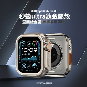 鈦合金錶殼 秒變Ultra 保護殼 適用 Apple Watch S11 10 9 8 7 46MM 49MM 45MM