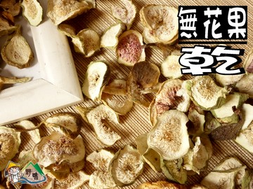 【野味食品】無花果乾(50g/包,150g/包)(桃園實體店面出貨)無花果干/無花果