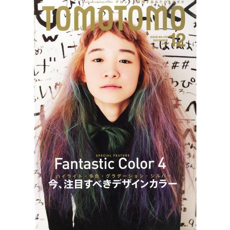 TOMOTOMO (トモトモ) 2013年 12月号 雑誌