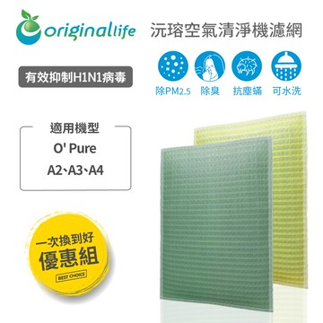 【一次換到好】適用O’ Pure：A2/A3/A4 (1前置+1後置)【Original life】沅瑢 長效可水洗 空氣清淨機濾網