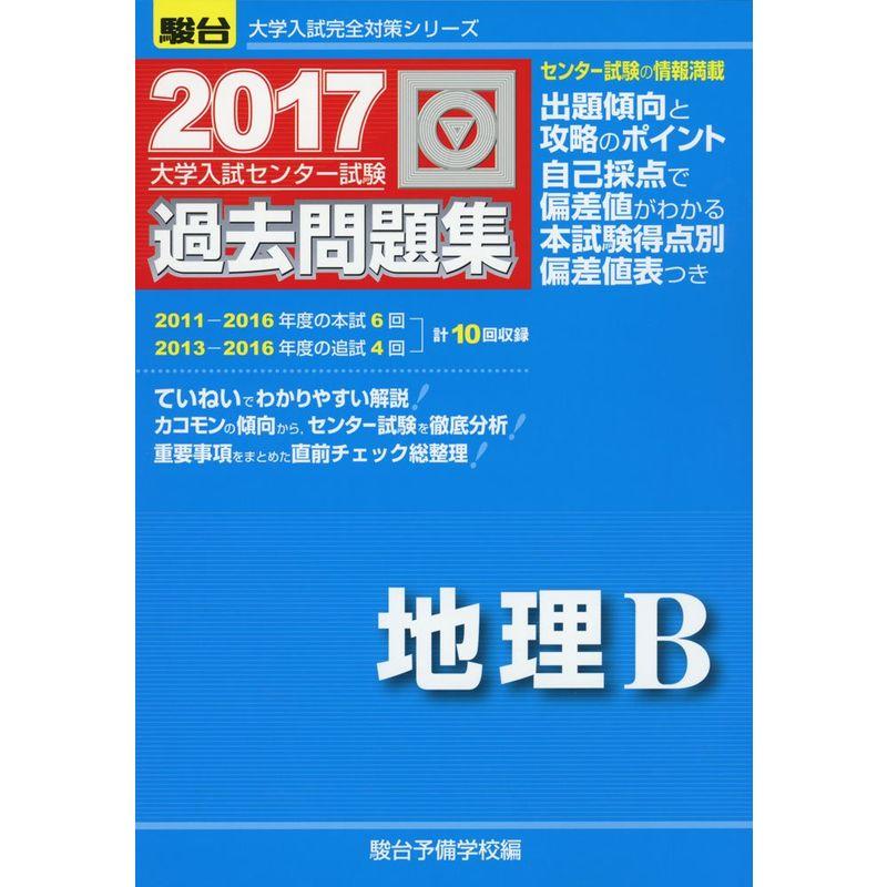 大学入試センター試験過去問題集地理B 2017 (大学入試完全対策シリーズ)