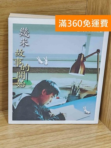 【雷根360免運】【送贈品】幾米故事的開始 #七成新【AA-1169】
