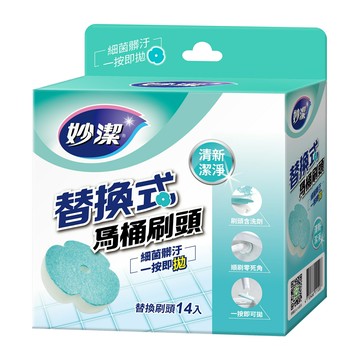 妙潔 替換式馬桶刷頭補充包-清新潔淨(14片)
