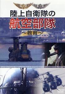 DVD 陸上自衛隊の航空部隊～教育～