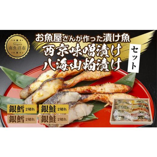 ふるさと納税 新潟県 南魚沼市 ５.漬け魚 銀鮭 銀鱈 切り身 西京漬け 八海山 粕漬け 4種 計8切れ 漬魚 鮭 さけ 銀たら 鱈 たら 西京焼き 西京味噌 酒粕漬け 酒…