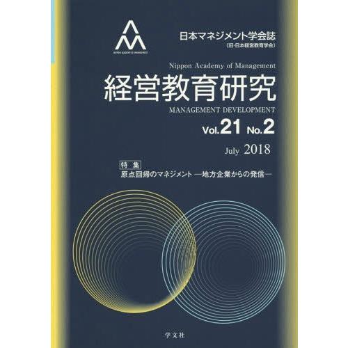 経営教育研究 日本マネジメント学会誌 Vol.21No.2