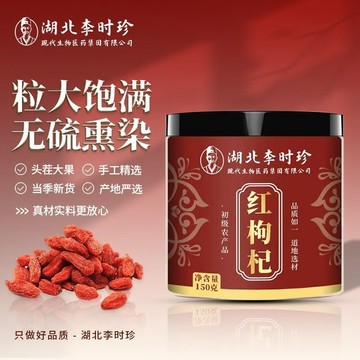 🧨臺灣出貨🧨【李時珍】特级枸杞 150公克 寧夏頭茬大果 正宗枸杞子 無硫乾貨泡水煲湯兩用150g