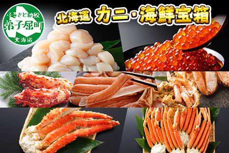 1554. カニ 豪華 海鮮 宝箱 タラバ ズワイ ずわいしゃぶ 1kg 毛蟹 700g ホタテ 500g×2 いくら 醤油漬け 250g 蟹 かに たらばがに タラバ蟹 たらば蟹 ずわい蟹 ズワイ蟹 毛ガニ 帆立 ほたて イクラ 送料無料 150000円 北海道 弟子屈町