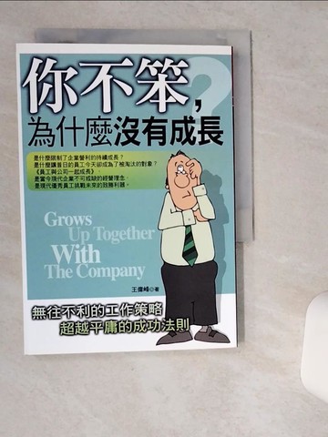 【書寶二手書T8／財經企管_VIP】你不笨，為什麼沒有成長_王偉峰