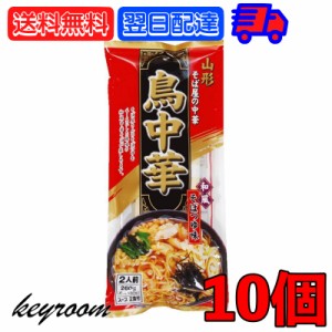 鳥中華 山形 そば屋の中華 2食入 10袋 みうら食品 スープ付 乾麺 ご当地 ラーメン 和風 醤油味 しょうゆ らーめん 醤油ラーメン しょうゆ