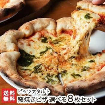 窯焼きピザ 選べる8枚セット ピッツァタルト 送料無料