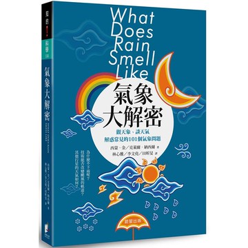 氣象大解密：觀天象、談天氣，解惑常見的101個氣象問題