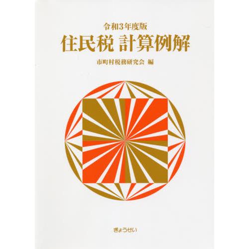 住民税計算例解 令和3年度版 市町村税務研究会 編