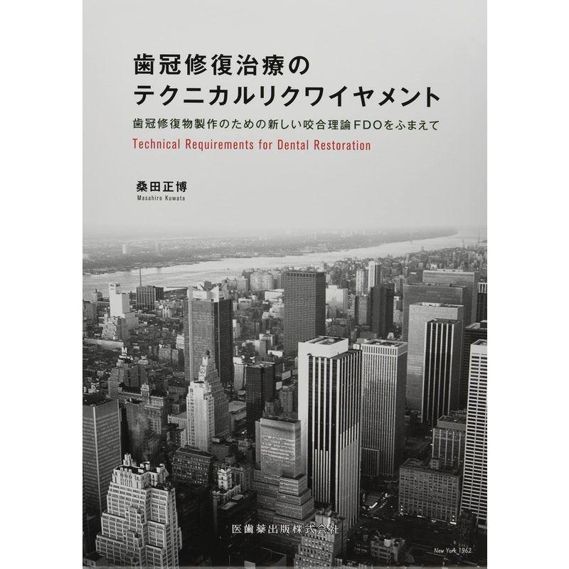 歯冠修復治療のテクニカルリクワイヤメント: 歯冠修復物製作のための新しい咬合理論FDOをふまえて