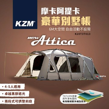 KZM ATTICA 摩卡阿提卡豪華別墅帳 K20T3T013 4-5人帳 悠遊戶外