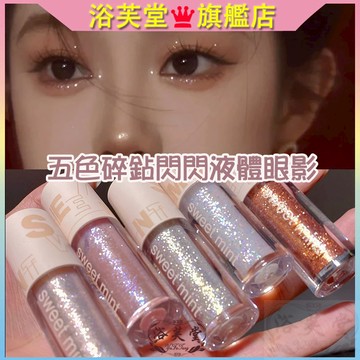『現貨三隻99』液體眼影 眼影夜 閃粉眼影 臥蠶眼影液 眼影 亮片 液體眼影閃粉粉珠光液體平價高光亮片舞台妝臥蠶眼影液
