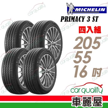 【Michelin 米其林】PRIMACY 3ST ZP_205/55/16_BMW認證_四入組 送安裝+定位(車麗屋)