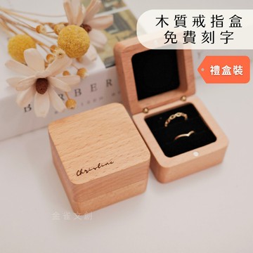 【金雀文創】客製化 戒指盒 刻字 首飾盒 求婚對戒盒 刻字收納盒 情人節禮物 結婚禮物 求婚 對戒盒
