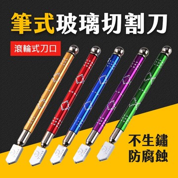 台灣現貨 玻璃切割刀 玻璃刀 玻璃切割 筆式 切割刀 切玻璃 不生鏽 防腐蝕 刀 五金 艾瑪