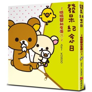 發呆紀念日：拉拉熊的生活６【城邦讀書花園】