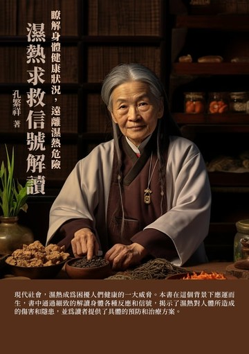 【電子書】濕熱求救信號解讀：瞭解身體健康狀況，遠離濕熱危險