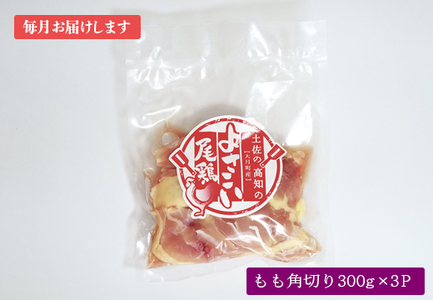 よさこい尾鶏 もも肉角切り(300g×3パック)計12回