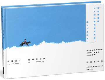 去遠方：聖塔菲印象