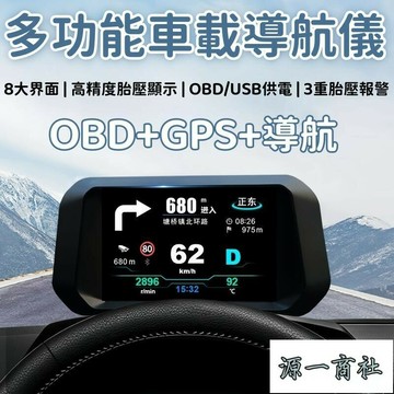 【源一商社】抬頭顯示器 導航儀 測速儀 胎壓檢測儀 汽車導航儀 胎壓監測器 多功能導航儀 OBD抬頭顯示器 汽車GPS導航儀