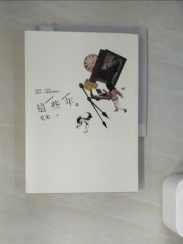 【書寶二手書T9／短篇_WR1】這些年_毛尖