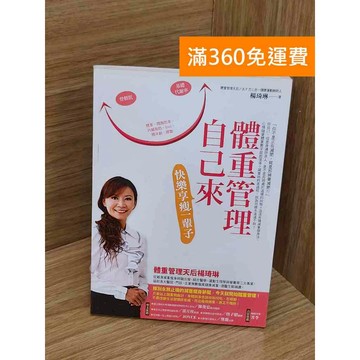 【雷根360免運】【送贈品】體重管理自己來,快樂享瘦一輩子 #七成新【QBF615】