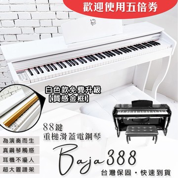 【巴哈樂器】BAJA 388烤漆電鋼琴，為彈奏而生頂級法國音源，檢定音樂班比賽．台灣現貨．送真人老師自學書+全配件+免運
