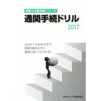 通関手続ドリル(２０１７) 通関士試験補習シリーズ／日本関税協会