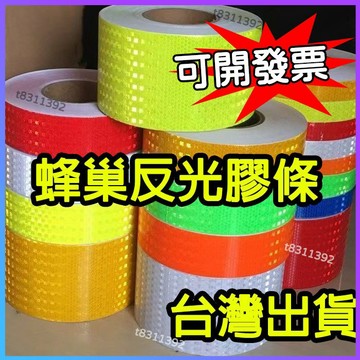 ✨台灣出貨✨純色交通反光貼條 高亮反光膠帶 5cm地麵墻麵安全標示 帶晶格反光膜 蜂巢式反光貼紙 反光膜警示貼標示貼紙
