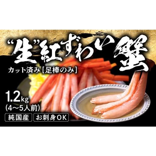 ふるさと納税 福井県 越前市 紅ズワイガニ 足棒のみ(ハーフポーション) 刺身(生食可) 冷凍 ずわい蟹