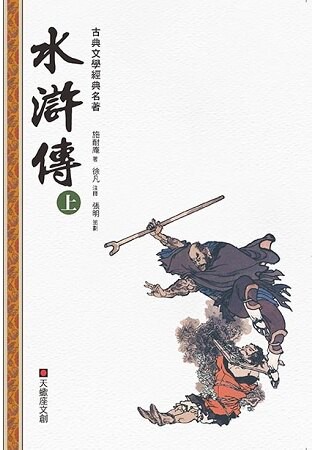 水滸傳(上冊)