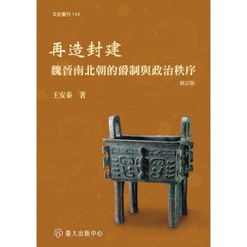 再造封建：魏晉南北朝的爵制與政治秩序（修訂版）