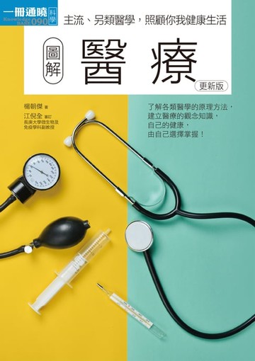 【電子書】圖解醫療 更新版