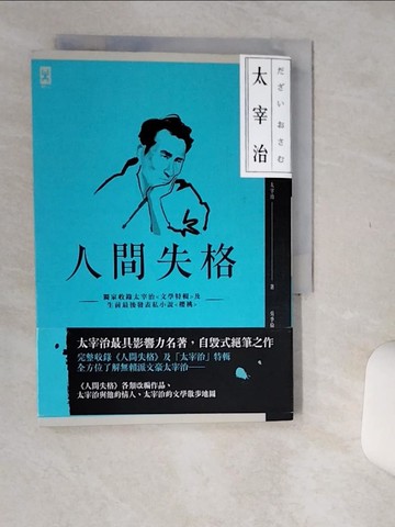 【書寶二手書T1／翻譯小說_Q5Y】人間失格:獨家收錄太宰治文學特輯及生前最後發表私小說_太宰治