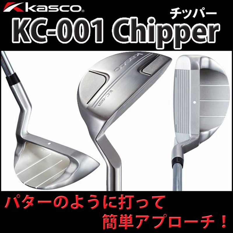 キャスコ チッパー KC001 kasco Chipper KC-001 アプローチ簡単