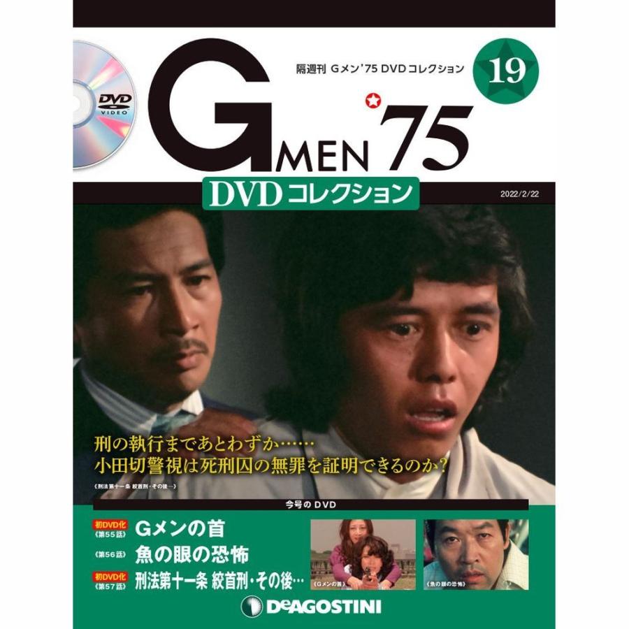 Gメン DVDコレクション 19号