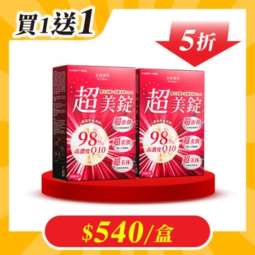 【美体專科】超美錠+ 2入組 共60顆