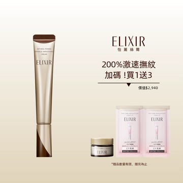 ELIXIR 怡麗絲爾 膠原A醇超導抗皺精華組 買1送3