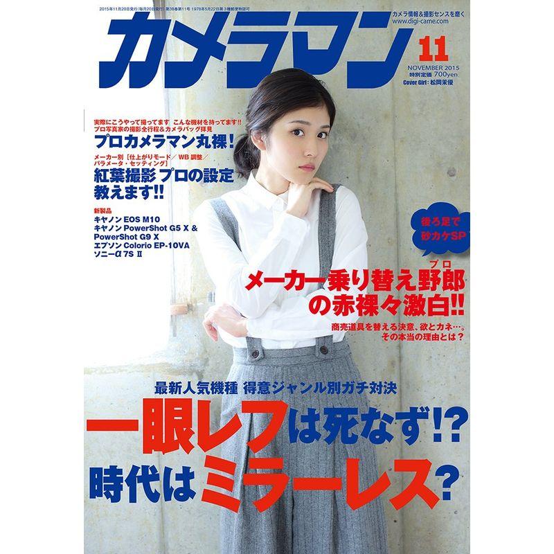 カメラマン 2015年11月号 雑誌