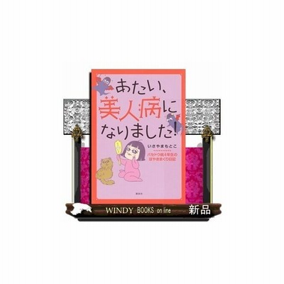 中古その他コミック あたい 美人病になりました バセドウ病4年生のぼやきまくり日 いさやまもとこ 通販 Lineポイント最大get Lineショッピング